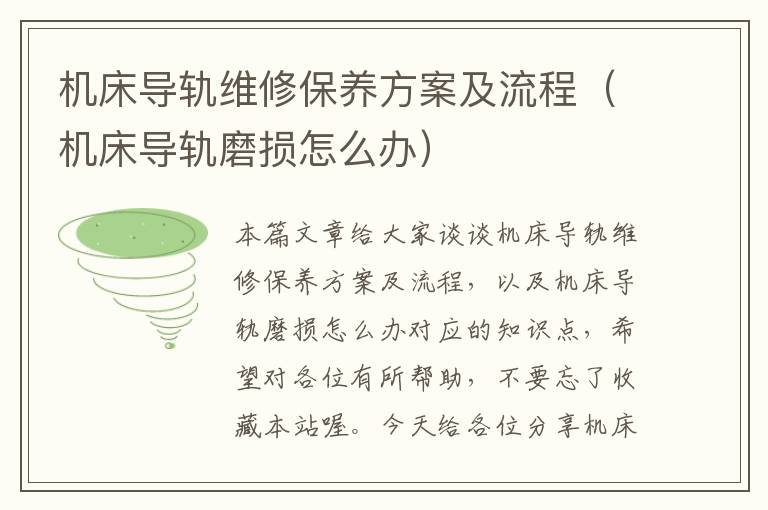 机床导轨维修保养方案及流程(机床导轨磨损怎么办)