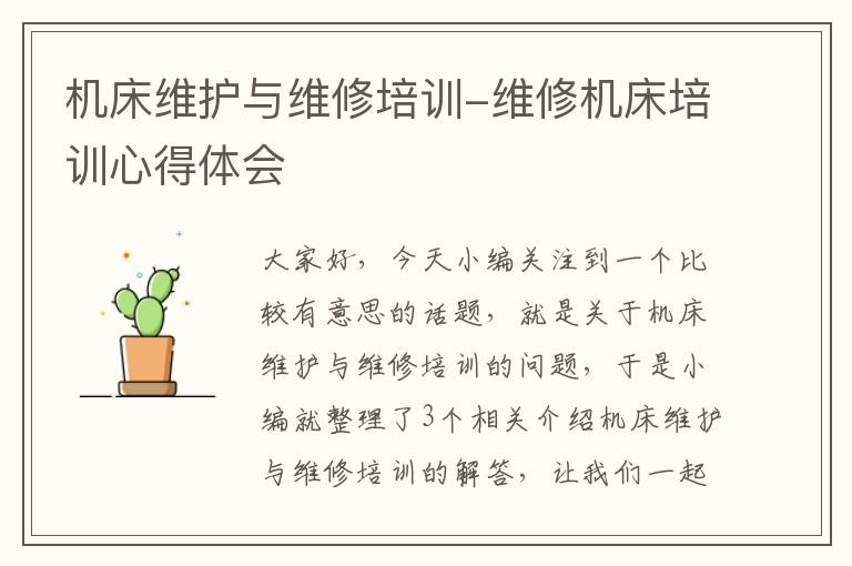 机床维护与维修培训-维修机床培训心得体会