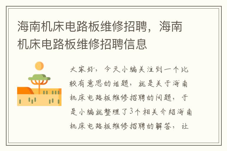 海南机床电路板维修招聘,海南机床电路板维修招聘信息