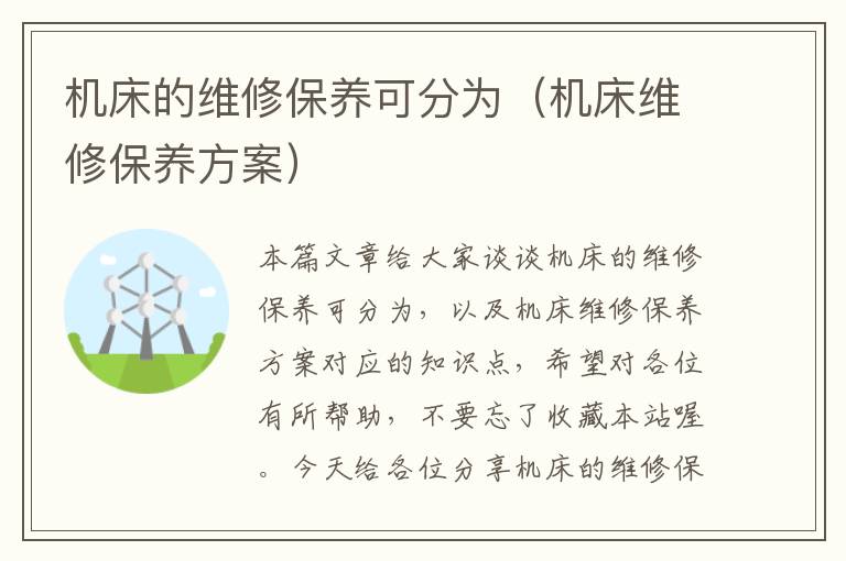 机床的维修保养可分为(机床维修保养方案)