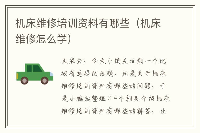 机床维修培训资料有哪些(机床维修怎么学)