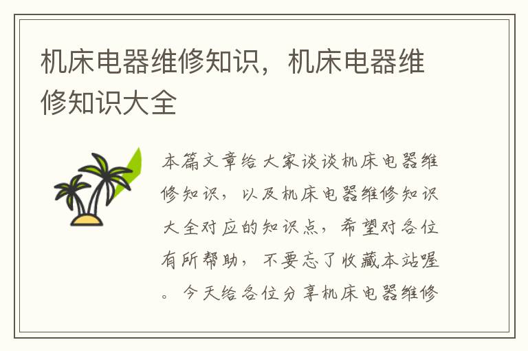 机床电器维修知识,机床电器维修知识大全