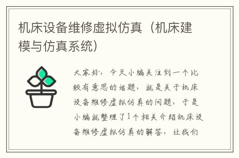 机床设备维修虚拟仿真(机床建模与仿真系统)