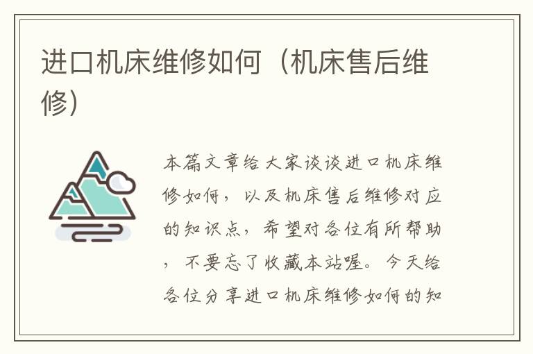进口机床维修如何(机床售后维修)