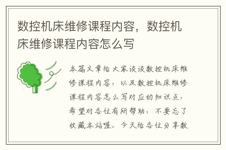 数控机床维修课程内容,数控机床维修课程内容怎么写