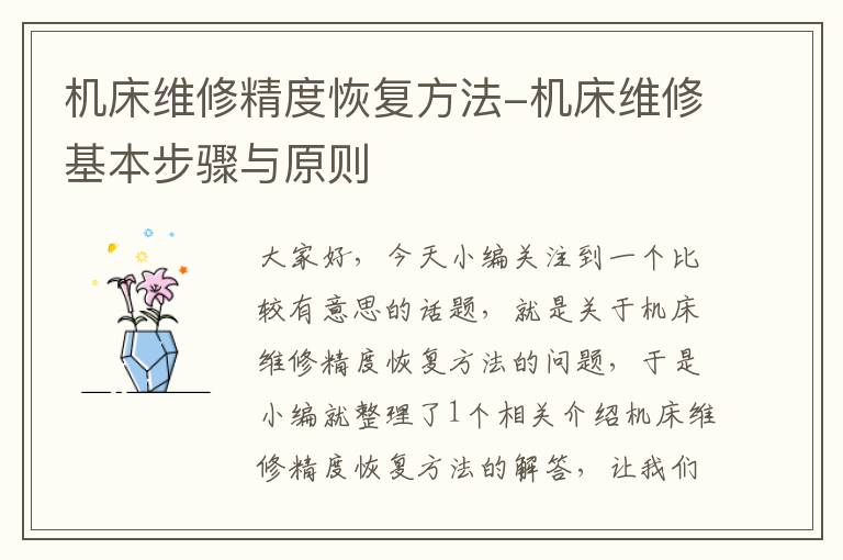 机床维修精度恢复方法-机床维修基本步骤与原则