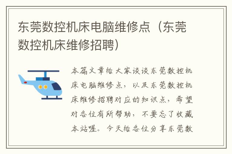 东莞数控机床电脑维修点(东莞数控机床维修招聘)