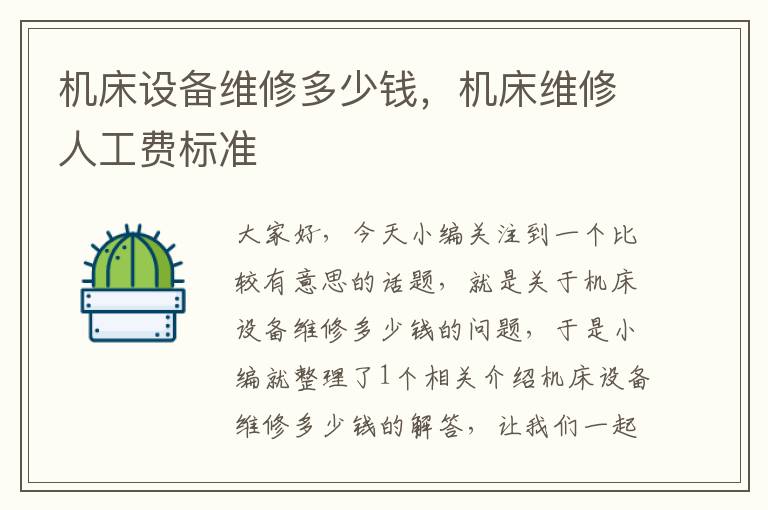 机床设备维修多少钱,机床维修人工费标准