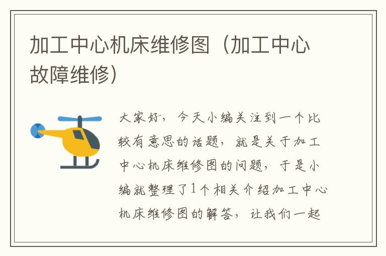 加工中心机床维修图(加工中心故障维修)