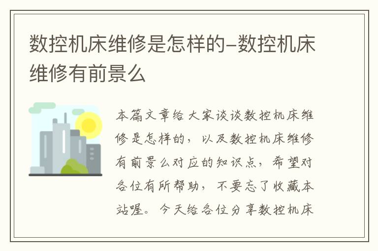 数控机床维修是怎样的-数控机床维修有前景么