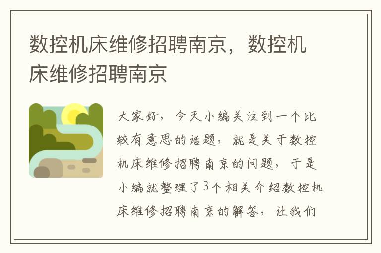 数控机床维修招聘南京,数控机床维修招聘南京