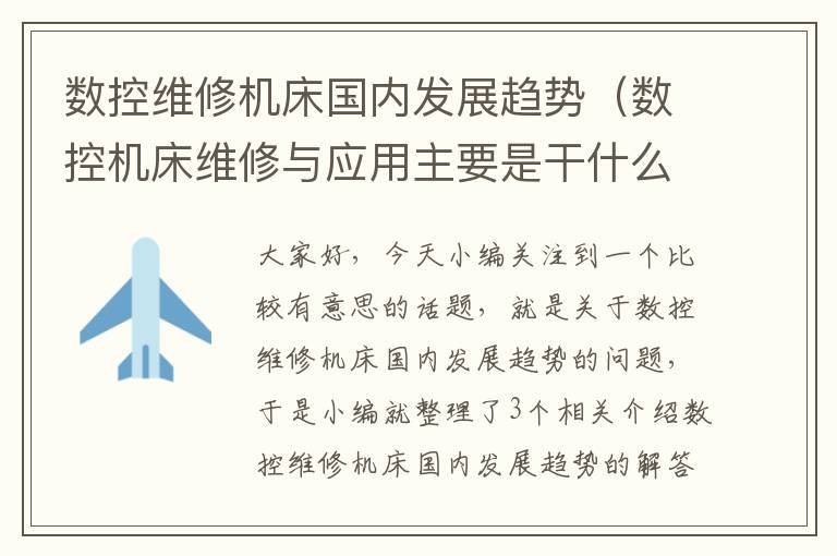 数控维修机床国内发展趋势(数控机床维修与应用主要是干什么)