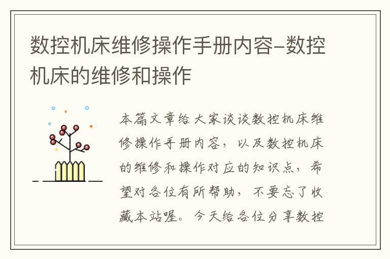 数控机床维修操作手册内容-数控机床的维修和操作
