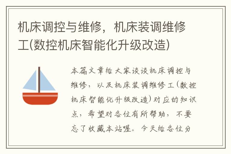 机床调控与维修,机床装调维修工(数控机床智能化升级改造)