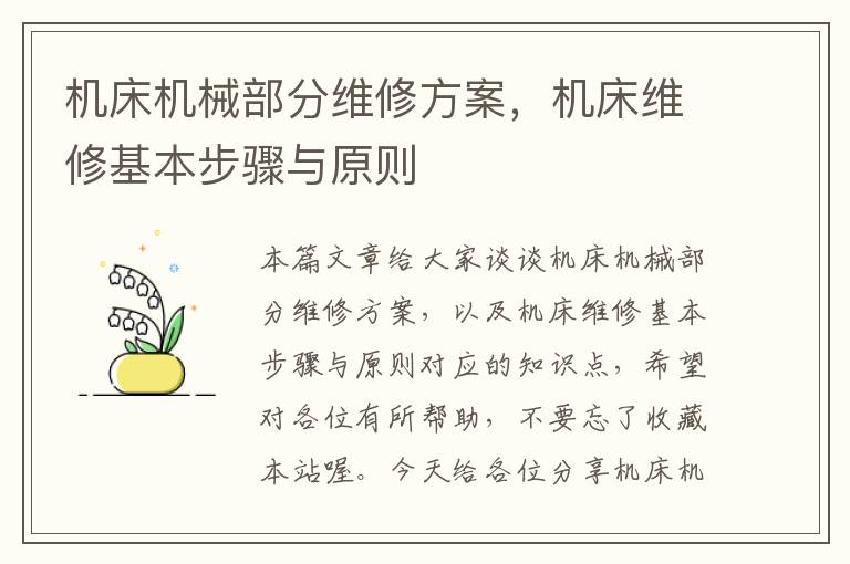 机床机械部分维修方案,机床维修基本步骤与原则