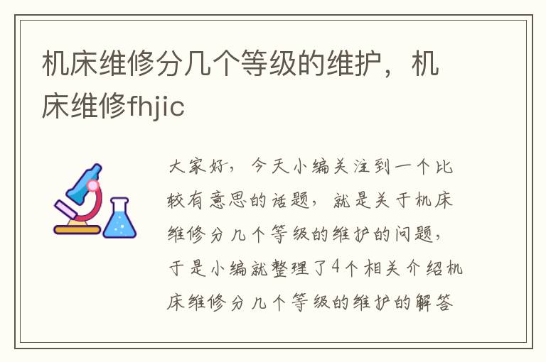 机床维修分几个等级的维护,机床维修fhjic
