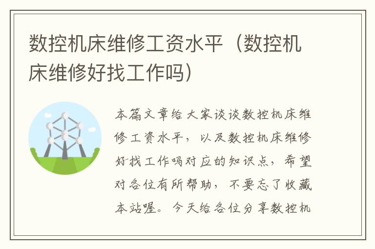 数控机床维修工资水平(数控机床维修好找工作吗)