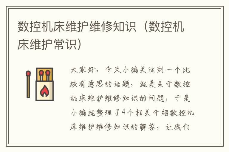 数控机床维护维修知识(数控机床维护常识)