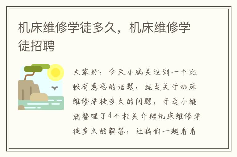 机床维修学徒多久,机床维修学徒招聘