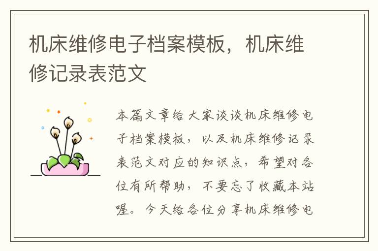 机床维修电子档案模板,机床维修记录表范文