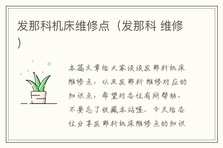 发那科机床维修点(发那科 维修)
