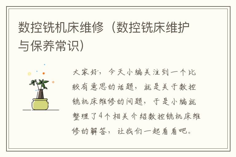 数控铣机床维修(数控铣床维护与保养常识)