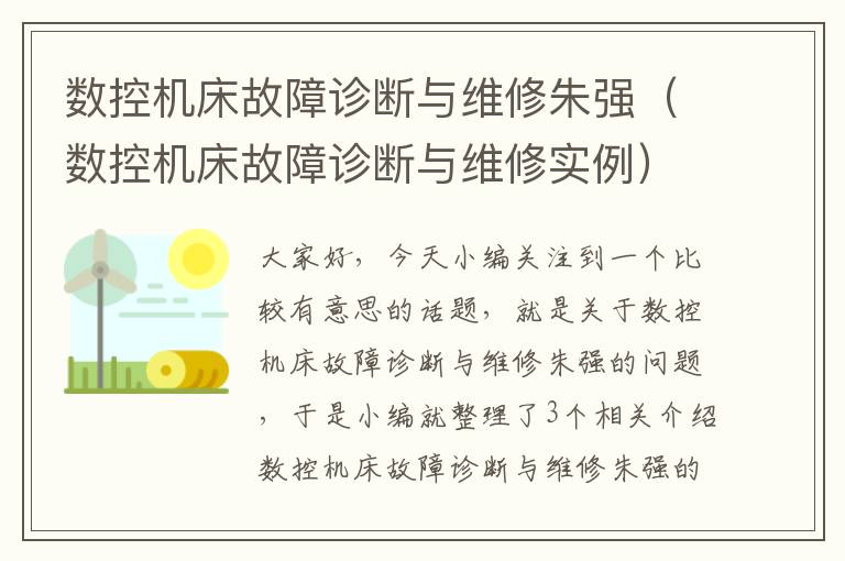 数控机床故障诊断与维修朱强(数控机床故障诊断与维修实例)