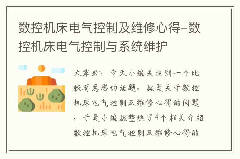 数控机床电气控制及维修心得-数控机床电气控制与系统维护
