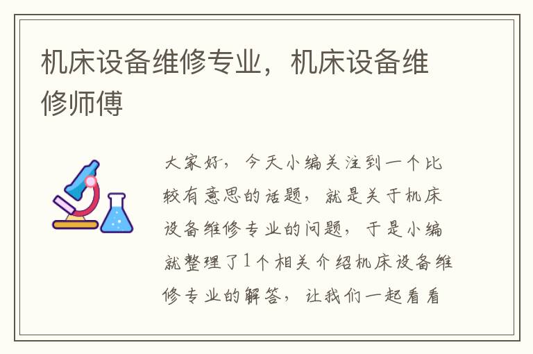 机床设备维修专业,机床设备维修师傅
