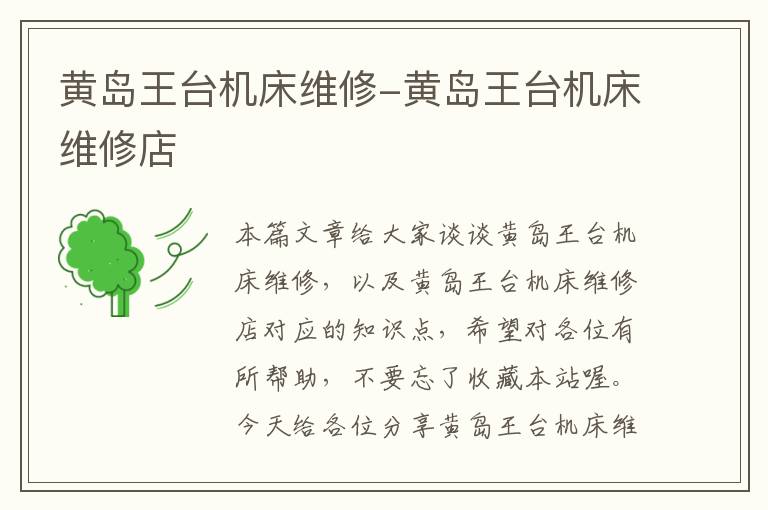 黄岛王台机床维修-黄岛王台机床维修店