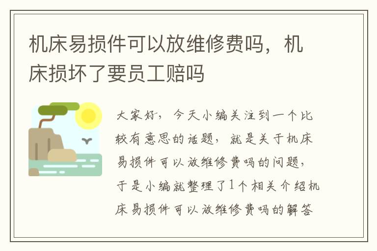 机床易损件可以放维修费吗,机床损坏了要员工赔吗
