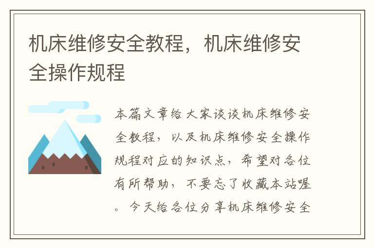 机床维修安全教程,机床维修安全操作规程