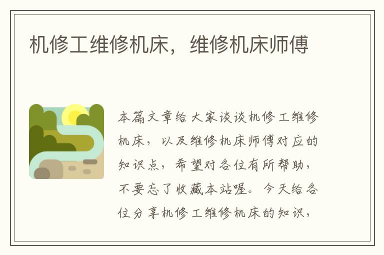 机修工维修机床,维修机床师傅
