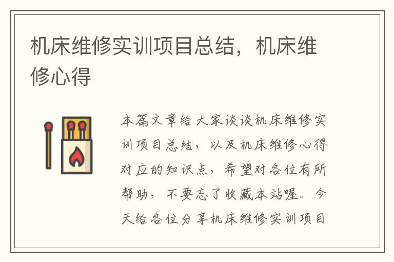 机床维修实训项目总结,机床维修心得