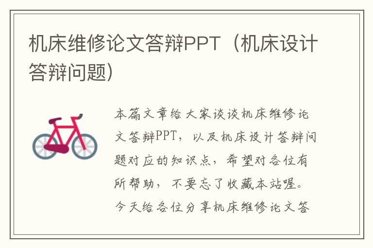 机床维修论文答辩PPT(机床设计答辩问题)