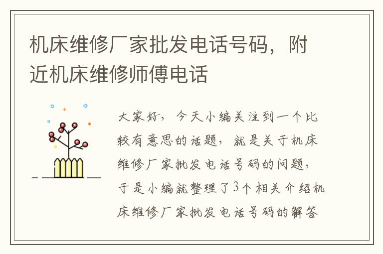 机床维修厂家批发电话号码,附近机床维修师傅电话