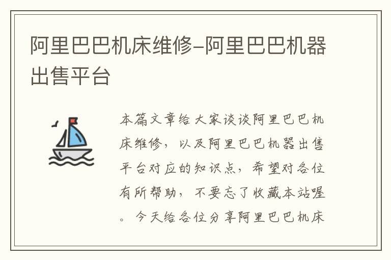阿里巴巴机床维修-阿里巴巴机器出售平台
