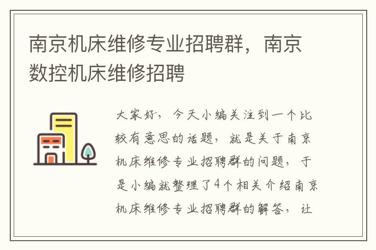 南京机床维修专业招聘群，南京数控机床维修招聘