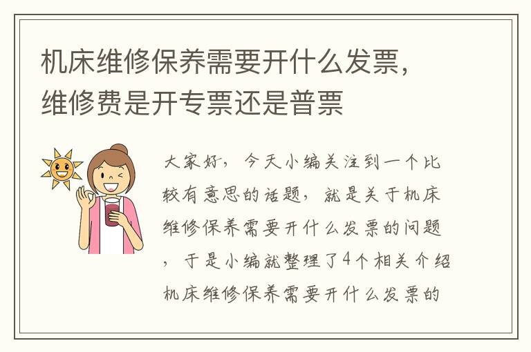 机床维修保养需要开什么发票,维修费是开专票还是普票