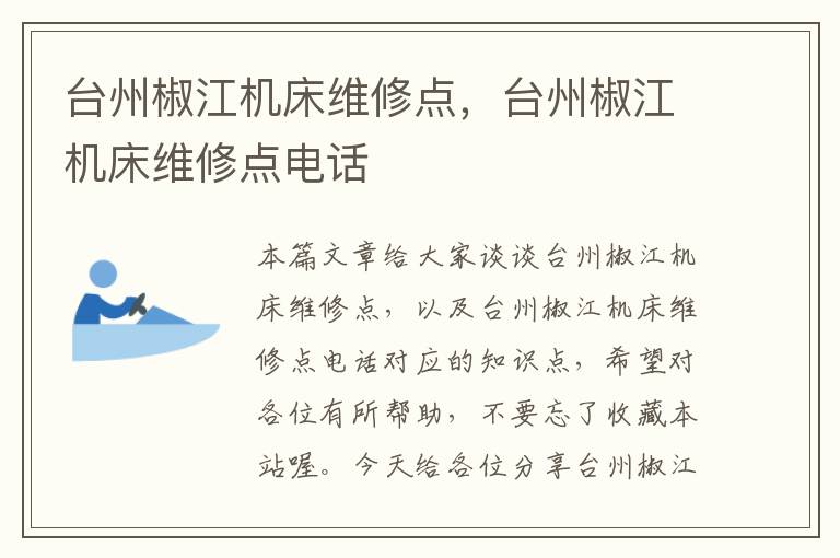 台州椒江机床维修点,台州椒江机床维修点电话