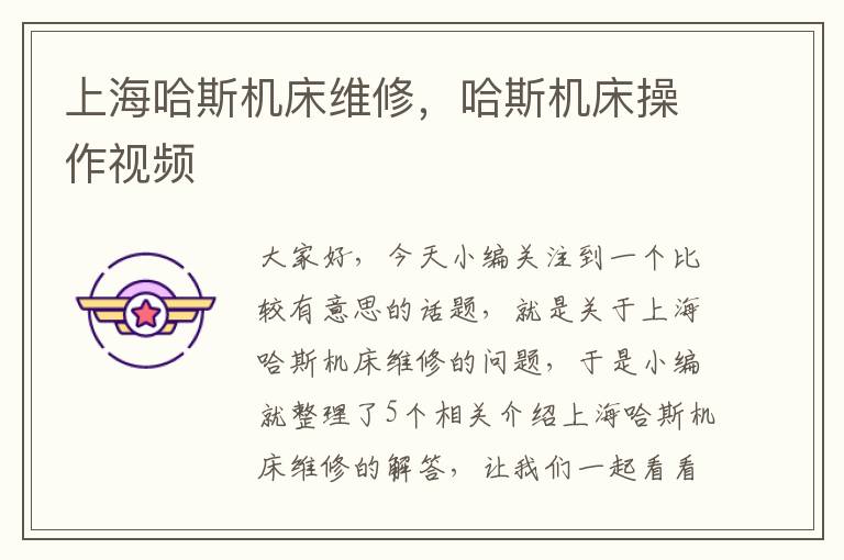 上海哈斯机床维修,哈斯机床操作视频
