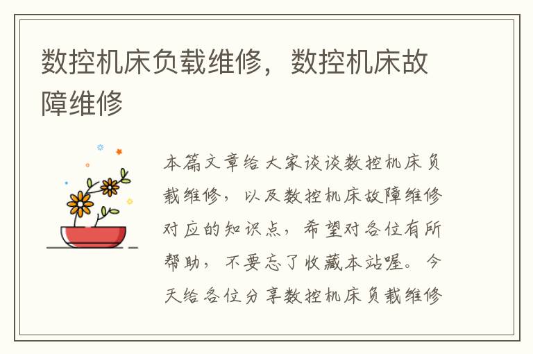 数控机床负载维修,数控机床故障维修