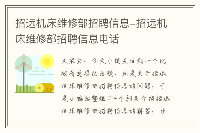 招远机床维修部招聘信息-招远机床维修部招聘信息电话