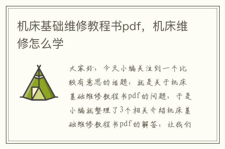 机床基础维修教程书pdf,机床维修怎么学