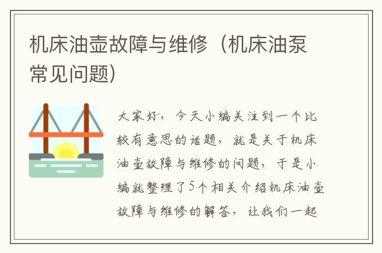机床油壶故障与维修(机床油泵常见问题)