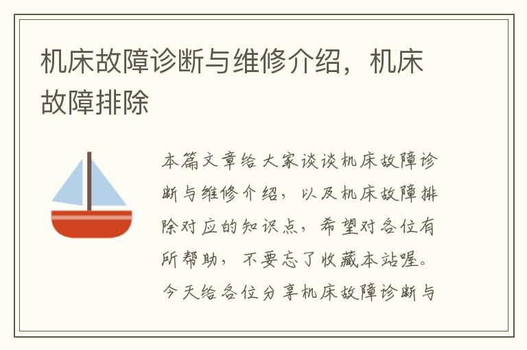 机床故障诊断与维修介绍,机床故障排除