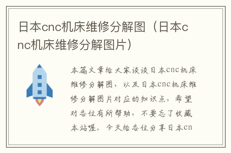 日本cnc机床维修分解图(日本cnc机床维修分解图片)
