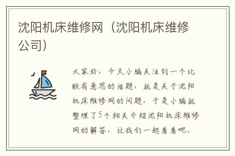 沈阳机床维修网(沈阳机床维修公司)
