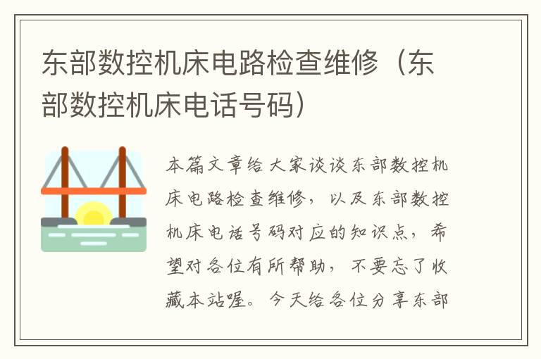 东部数控机床电路检查维修(东部数控机床电话号码)