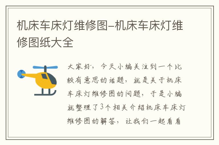 机床车床灯维修图-机床车床灯维修图纸大全
